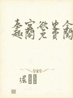 奉宫欲史全文笔趣阁免费阅读