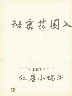 秘密花园入口