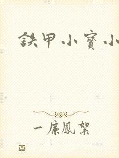 铁甲小宝小百合