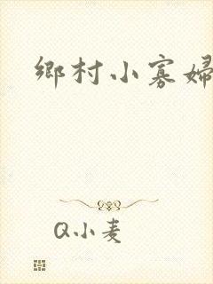 乡村小寡妇