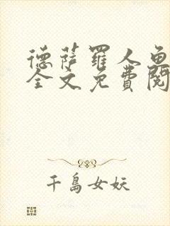 德萨罗人鱼小说全文免费阅读无弹窗笔趣