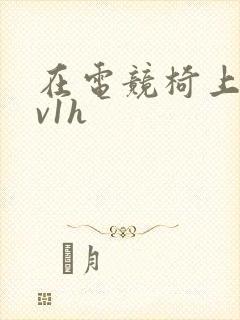 在电竞椅上做1v1h