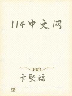 114中文网