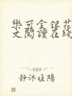 乐可金银花露全文阅读在线