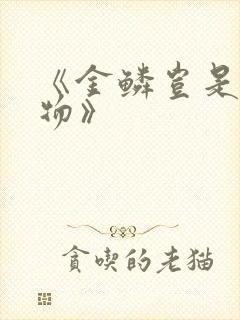 《金鳞岂是池中物》