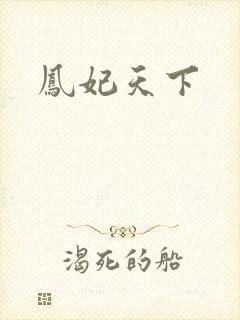凤妃天下