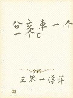 公交车一个接着一个c