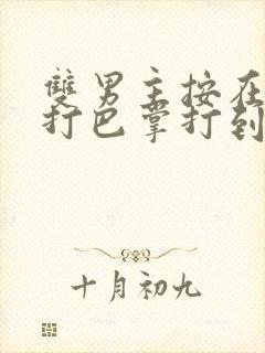 双男主按在怀里打巴掌打到哭