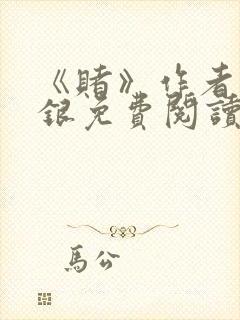 《赌》作者木口银免费阅读