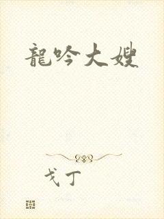 龙吟大嫂