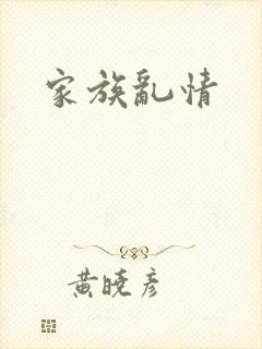 家族乱情