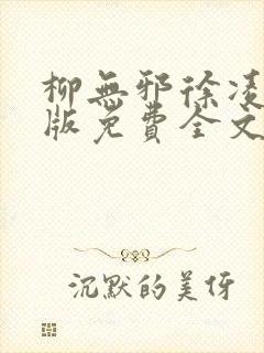 柳无邪徐凌雪正版免费全文