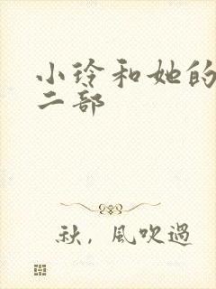 小玲和她的公第二部