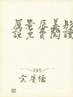 厉景辰姜彤的小说免费阅读