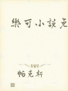 乐可小说免费