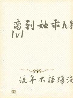 脔到她乖h糙汉1v1