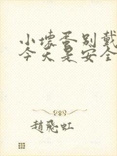 小坏蛋别戴套了今天是安全期