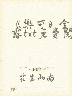 《乐可》金银花露txt免费阅读