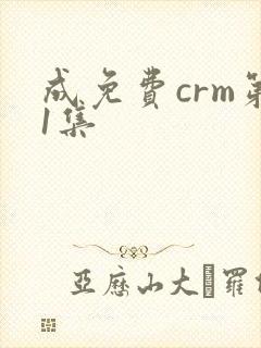 成免费crm第1集