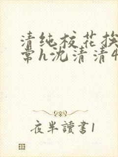 清纯校花挨脔日常h沈清清4p