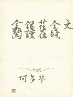 金银花全文免费阅读在线