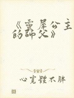 《灵犀公主和她的师父》