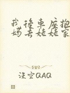 我后车座抱着妈妈去姥姥家电子书