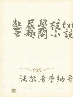 憋尿学校txt笔趣阁小说