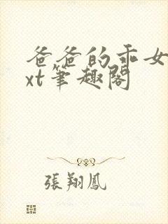 爸爸的乖女儿txt笔趣阁