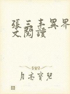 张三丰异界游全文阅读