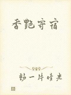 香艳寄宿