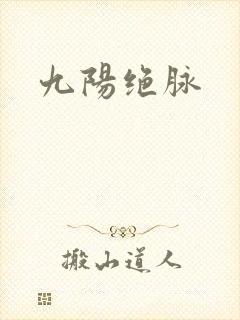九阳绝脉