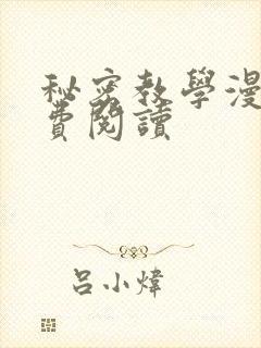秘密教学漫画免费阅读