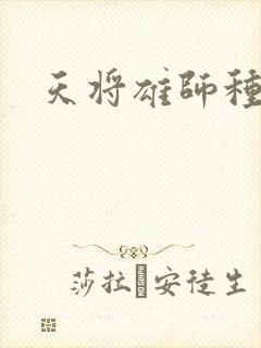 天将雄师种子