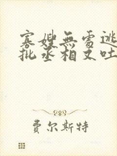 寡嫂无处逃,疯批丞相又吐血了