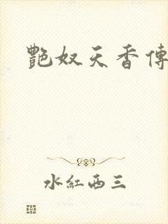 艳奴天香传
