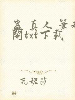 蛊 真人 笔趣阁txt下载