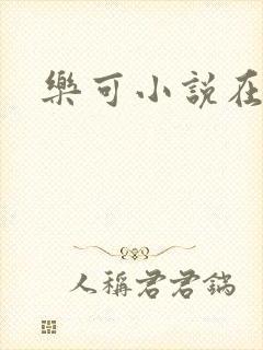 乐可小说在线