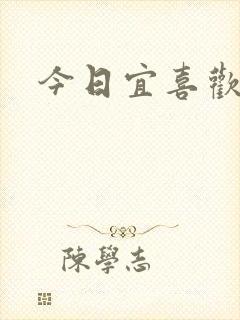 今日宜喜欢