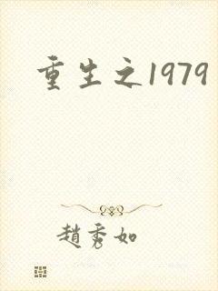 重生之1979
