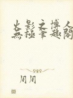 火影之博人后宫无极笔趣阁txt