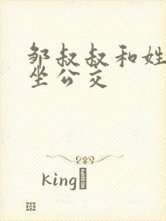 邹叔叔和姓温的坐公交