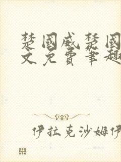 楚国威楚国萍全文免费笔趣阁小说