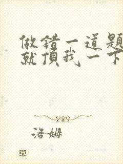 做错一道题学长就顶我一下