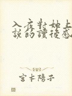 入夜对她上瘾小说的读后感