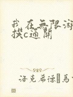 我在无限游戏里挨c通关