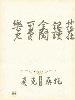 乐可金银花全文免费阅读在线全文