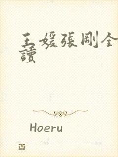 王媛张刚全文阅读