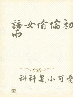 诱女偷伦初尝云雨