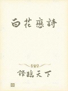 白花恋诗